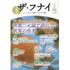 ザ・フナイ　マス・メディアには載らない本当の情報　ＶＯＬ．１７５（２０２２－５）