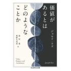 価値があるとはどのようなことか