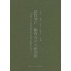 夏目漱石修善寺の大患前後　昭和女子大学図書館近代文庫蔵新資料を加えて