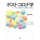 ポスト・コロナ学　パンデミックと社会の変化・連続性、そして未来