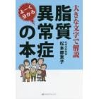 よーく分かる脂質異常症の本　大きな文字で解説