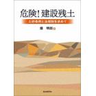 危険！建設残土　土砂条例と法規制を求めて