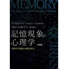 記憶現象の心理学　日常の不思議な体験を探る
