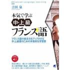 本気で学ぶ中・上級フランス語　フランス語の総合力をアップさせる中・上級者のための本格的な学習書