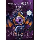 テメレア戦記　５〔上〕