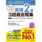 直前対策英検２級３回過去問集　文部科学省後援　２０２２－２０２３年対応