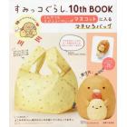 すみっコぐらし１０ｔｈＢＯＯＫ　とんかつ