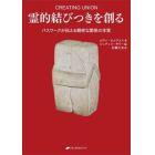 霊的結びつきを創る　パスワークが伝える親密な関係の本質