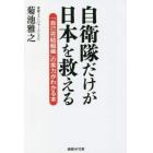 自衛隊だけが日本を救える　「自己完結組織」の実力がわかる本