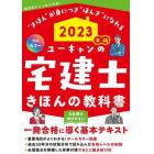 ユーキャンの宅建士きほんの教科書　２０２３年版