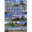 日本１００名城と続日本１００名城めぐりの旅