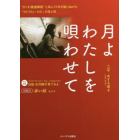 月よわたしを唄わせて　“かくれ発達障害”と共に３７年を駈けぬけた「うたうたいのえ」の生と死