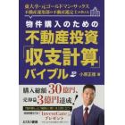 物件購入のための不動産投資「収支計算」バイブル　東大卒・元ゴールドマン・サックス不動産運用部の不動産鑑定士が教える