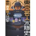 東京芸人水脈史　東京吉本芸人との２８年