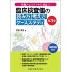 栄養アセスメントに役立つ臨床検査値の読み方考え方ケーススタディ　演習問題付き