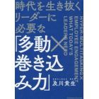 時代を生き抜くリーダーに必要な「多動×巻き込み力」