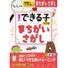 まちがいさがし　地頭のいい子が育つ　４～６歳