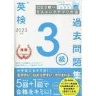 英検３級過去問題集　２０２３年度