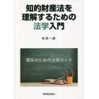 知的財産法を理解するための法学入門　理系のための法律ガイド