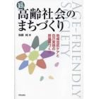 超高齢社会のまちづくり　地域包括ケアと自己実現の居場所づくり