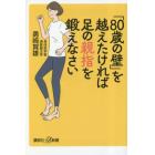 「８０歳の壁」を越えたければ足の親指を鍛えなさい