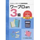 ワープロ部門３級テキスト＆問題集　コンピュータサービス技能評価試験