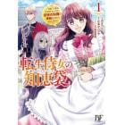 転生侍女の知恵袋　“自称”人並み会社員でしたが、前世の知識で華麗にお仕えいたします！　１