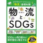 物流とＳＤＧｓ　ビジネスパーソンのための「物流」基礎知識