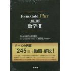 ＦｏｃｕｓＧｏｌｄＰｌｕｓ　数学Ⅱ