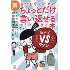 自分を守るためにちょっとだけ言い返せるようになる本　声とココロの取扱説明書