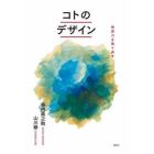 コトのデザイン　発想力を取り戻す