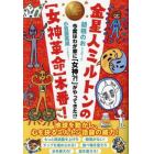 金星人ミルトンの〈女神革命〉本番！　今度はわが家に「女神？！」がやってきた！？