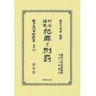 日本立法資料全集　別巻１３８３　復刻版