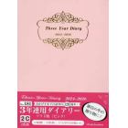 ３年連用ダイアリー　ソフト版　Ａ５　（ピンク）　２０２４年１月始まり　１８１