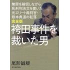 袴田事件を裁いた男　無罪を確信しながら死刑判決文を書いた元エリート裁判官・熊本典道の転落