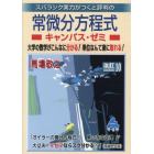 スバラシク実力がつくと評判の常微分方程式キャンパス・ゼミ　大学の数学がこんなに分かる！単位なんて楽に取れる！