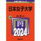 日本女子大学　２０２４年版