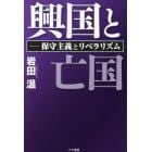 興国と亡国　保守主義とリベラリズム