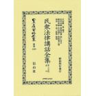 日本立法資料全集　別巻１３８９　復刻版