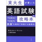 東大生が書いた英語試験の攻略本　ＴＯＥＩＣ・ＴＯＥＦＬ・英検を最短で突破する勉強法