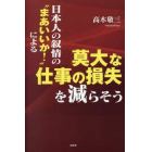 日本人の叙情の“まあいいか！”による莫大な仕事の損失を減らそう