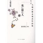 大城貞俊未発表作品集　第３巻