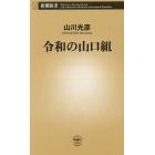 令和の山口組