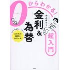 ０からわかる！金利＆為替超入門