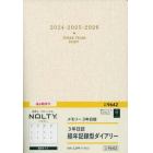 ＮＯＬＴＹメモリー３年日誌（ベージュ）（２０２４年４月始まり）　９６４２