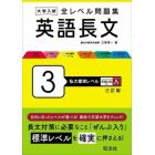 大学入試全レベル問題集英語長文　３