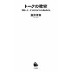 トークの教室　「面白いトーク」はどのように生まれるのか