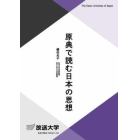 原典で読む日本の思想