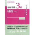 金融業務３級税務コース試験問題集　２０２４年度版