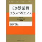 ＥＸ従業員エクスペリエンス　会社への求心力を強くする人事戦略